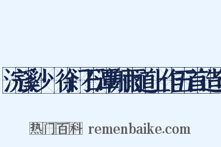 浣溪沙·徐门石潭谢雨道上作五首造句是什么意思的图片
